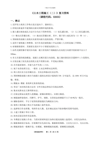 《土木工程施工》复习资料--15年5月