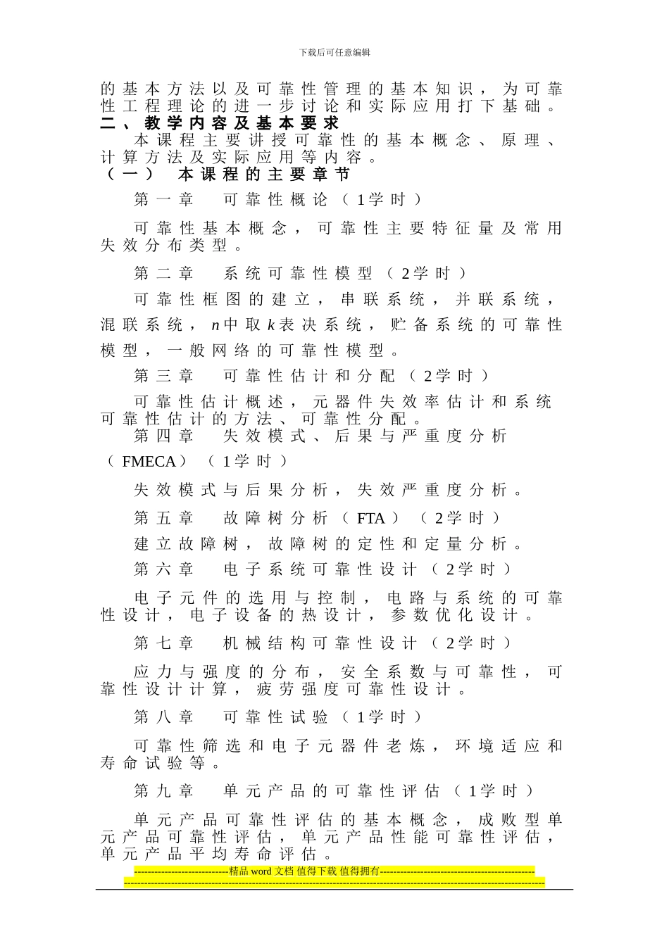 《可靠性工程基础》教学大纲_第2页