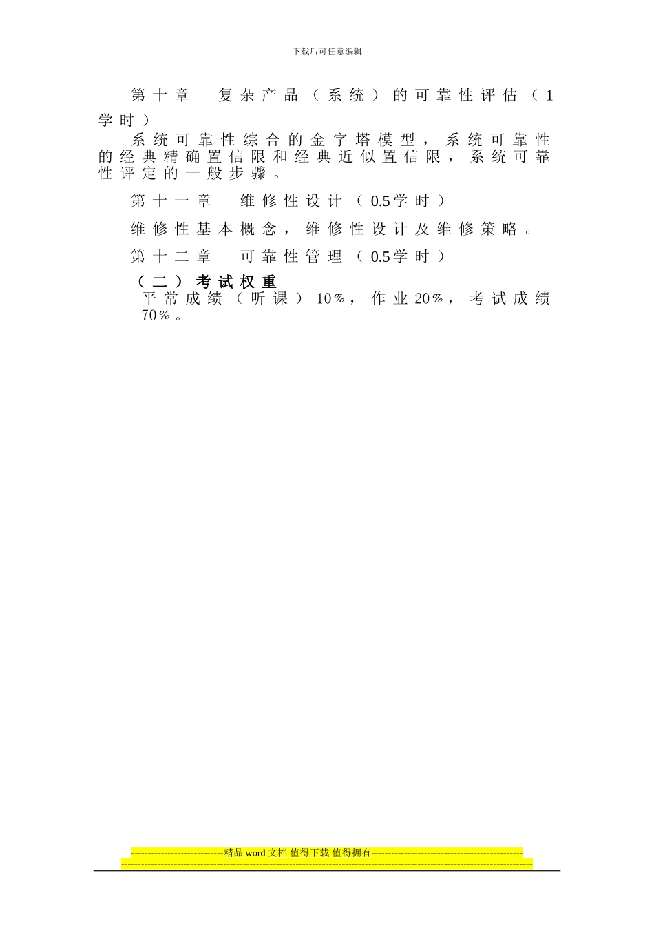 《可靠性工程基础》教学大纲_第3页