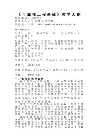 《可靠性工程基础》教学大纲
