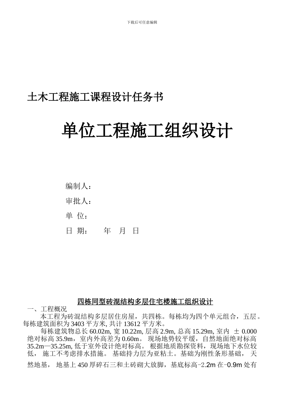 《土木工程施工》课程设计任务书：四栋同型砖混结构多层住宅楼施工组织设计_第1页