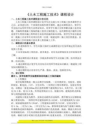 《土木工程施工技术》设计：某学院教学实验楼框架结构施工方案的编制任务书2024.04.28-