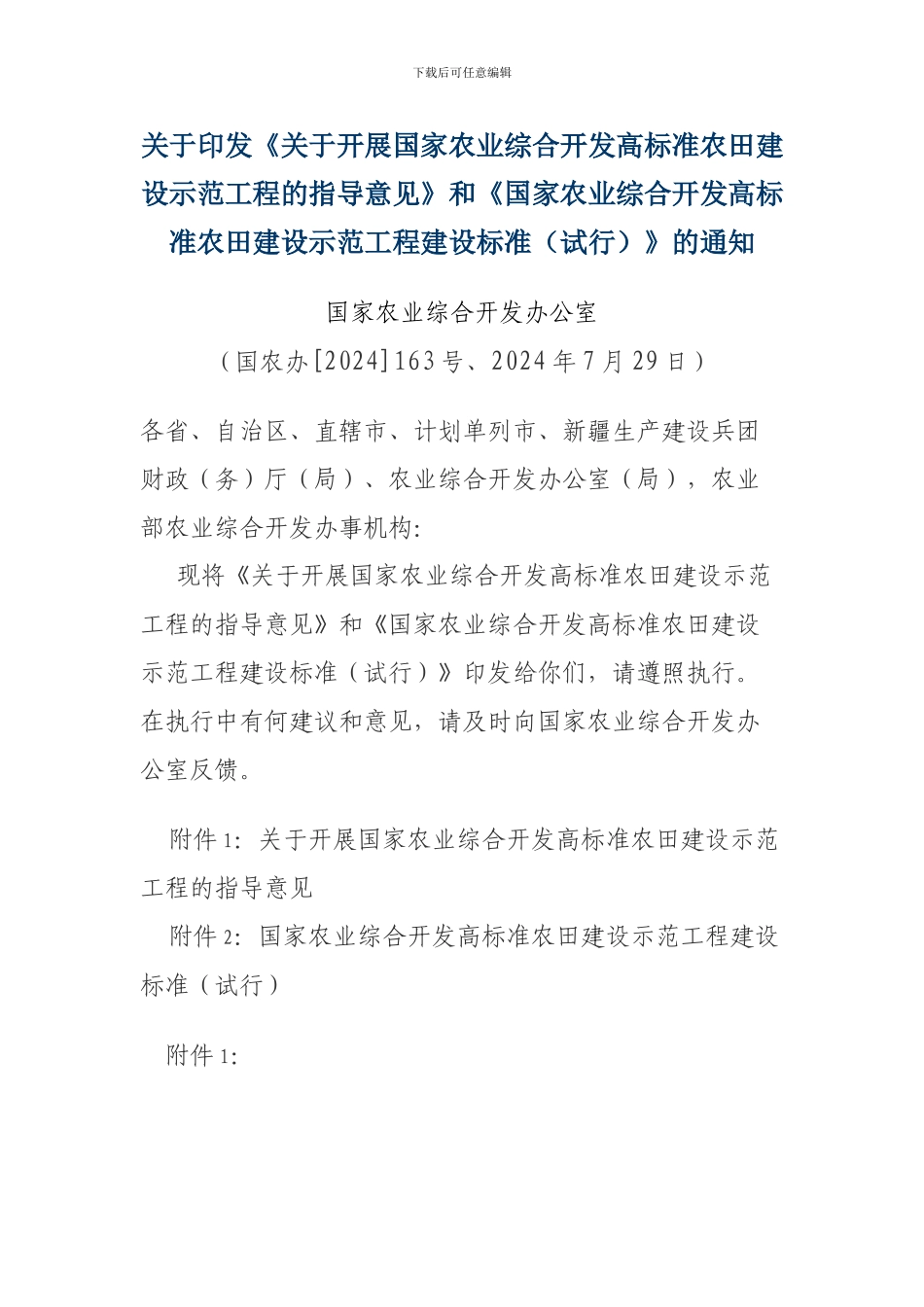 《国家农业综合开发高标准农田建设示范工程建设标准》的通知_第1页