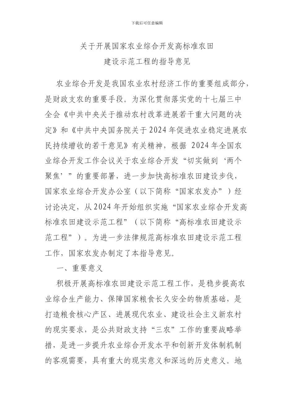 《国家农业综合开发高标准农田建设示范工程建设标准》的通知_第2页