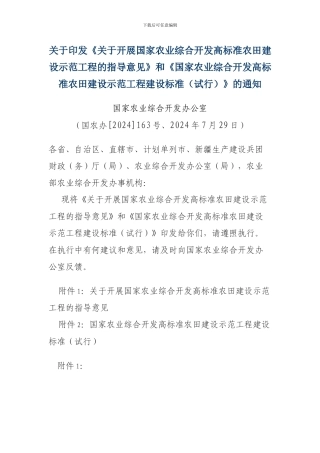 《国家农业综合开发高标准农田建设示范工程建设标准》的通知