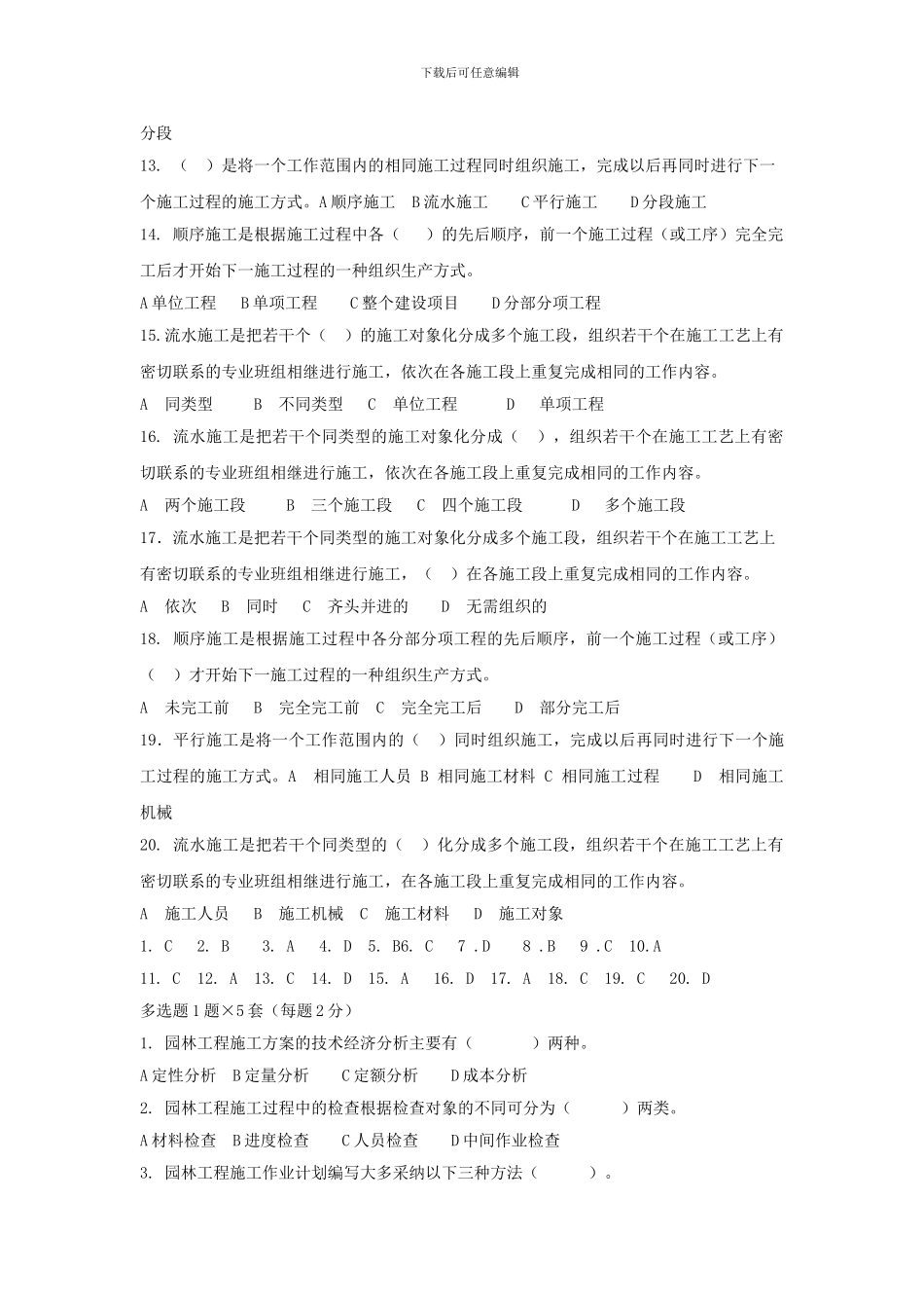 《园林绿化工程施工员专业知识》练习题_第2页