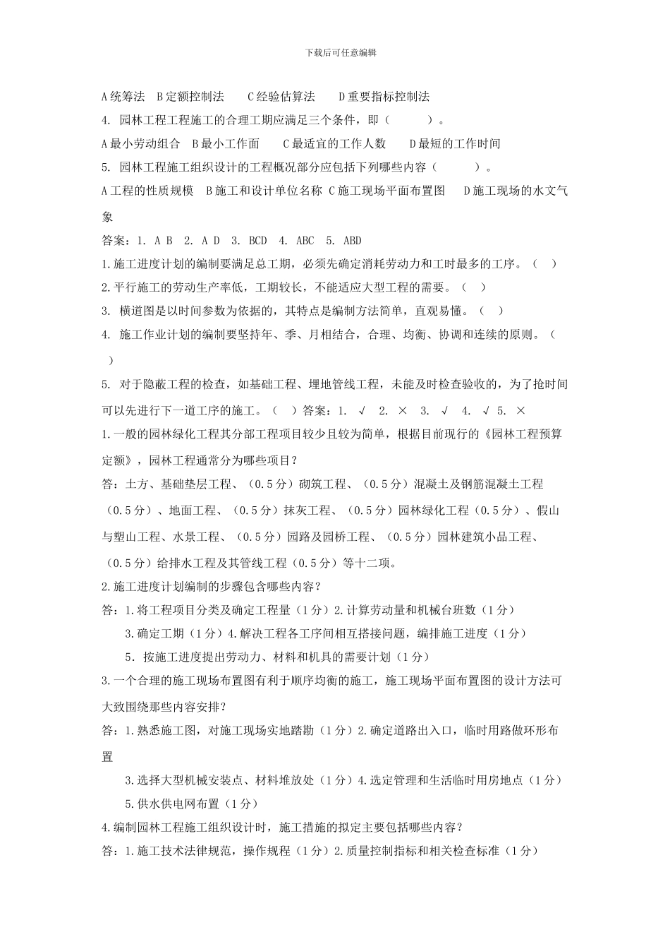 《园林绿化工程施工员专业知识》练习题_第3页
