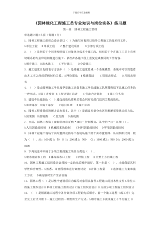 《园林绿化工程施工员专业知识》练习题