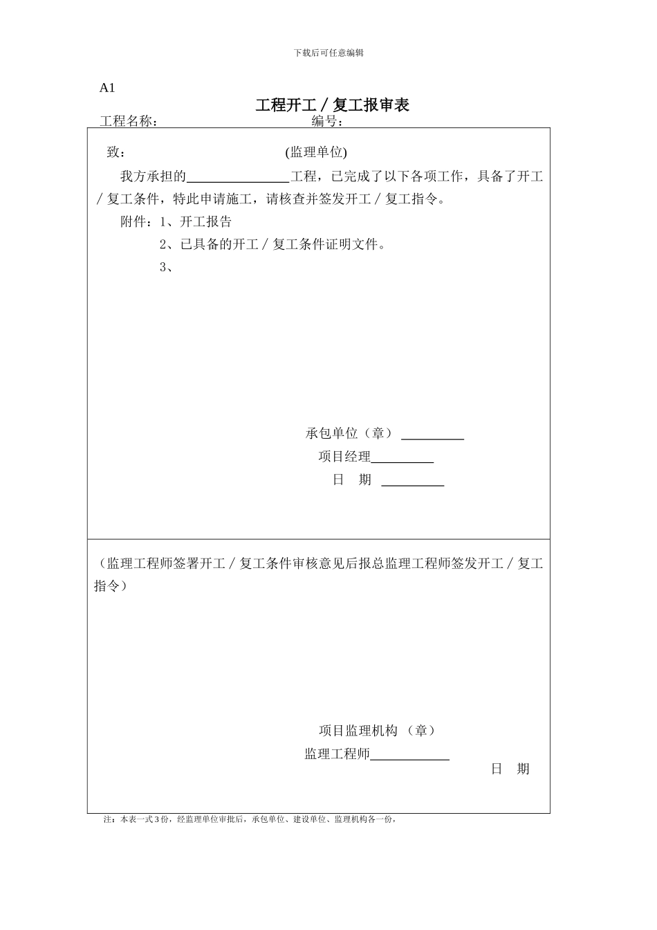 《国家投资土地开发整理工程规范》施工阶段监理工作的基本表式12_第2页