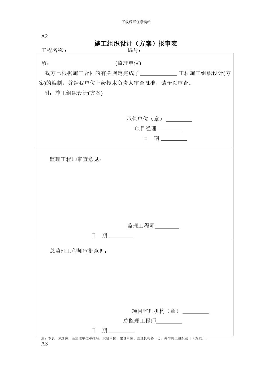 《国家投资土地开发整理工程规范》施工阶段监理工作的基本表式12_第3页