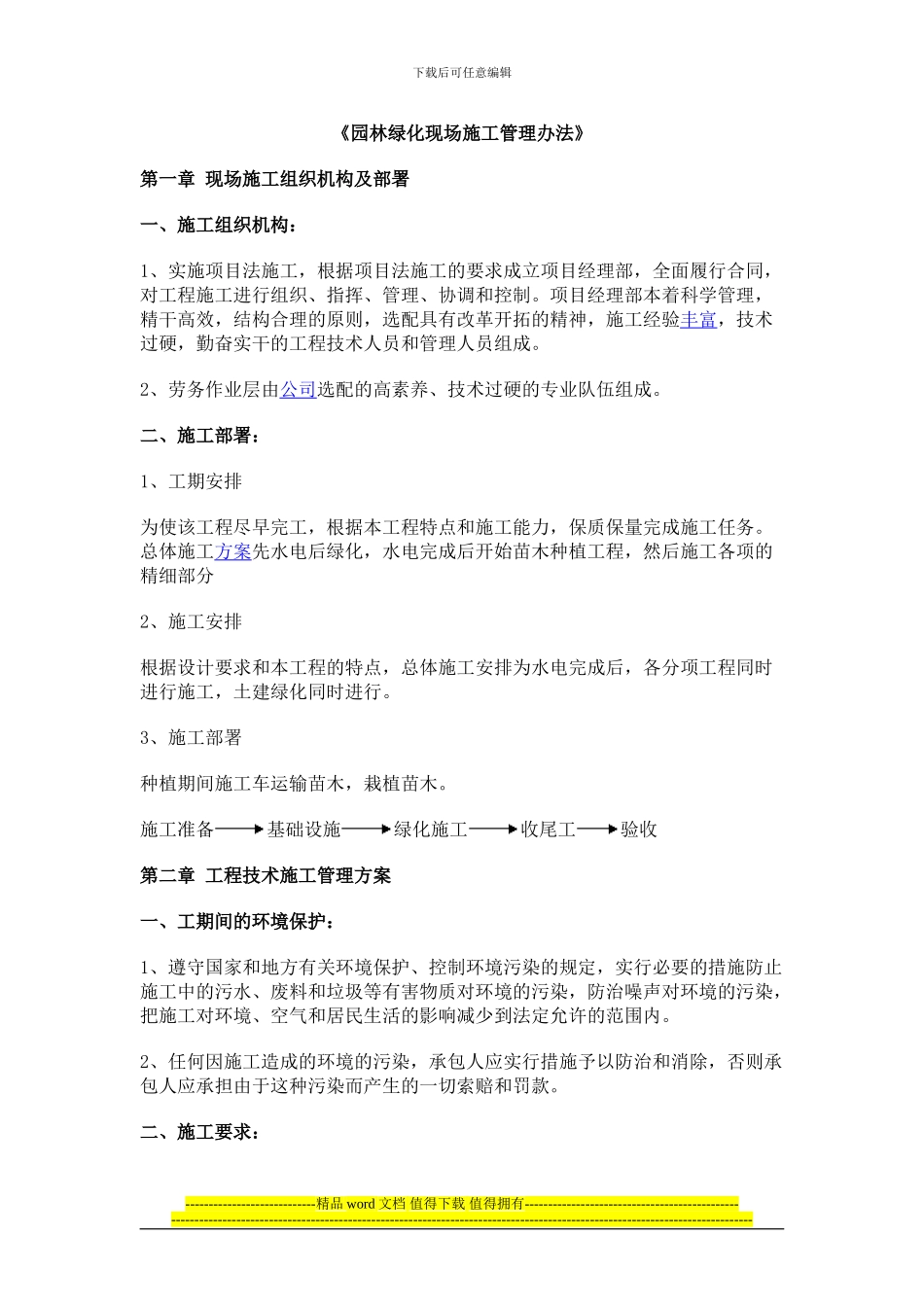 《园林绿化现场施工管理办法》_第1页