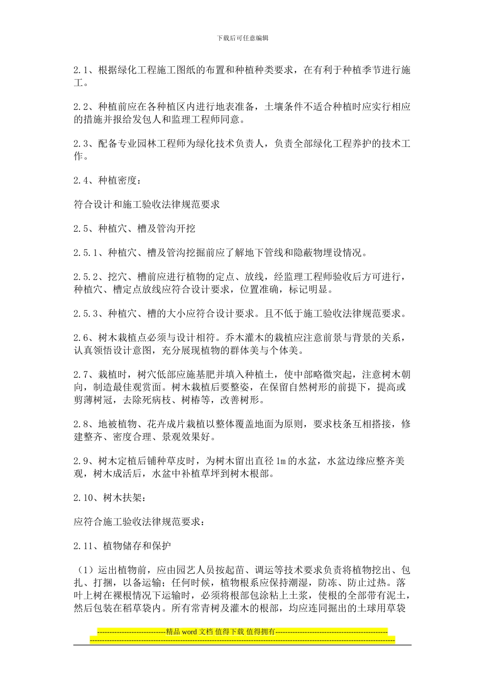 《园林绿化现场施工管理办法》_第2页