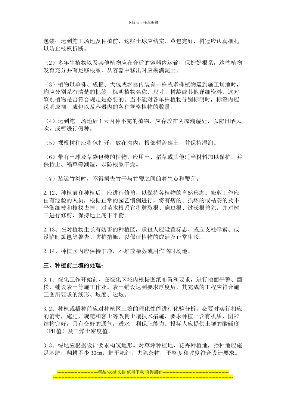 《园林绿化现场施工管理办法》_第3页