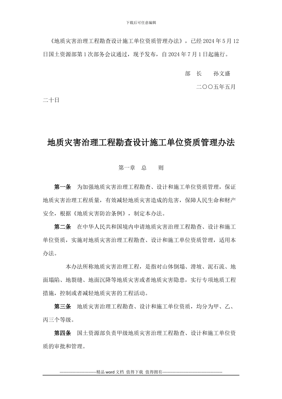 《地质灾害治理工程勘查设计施工单位资质管理办法》_第1页