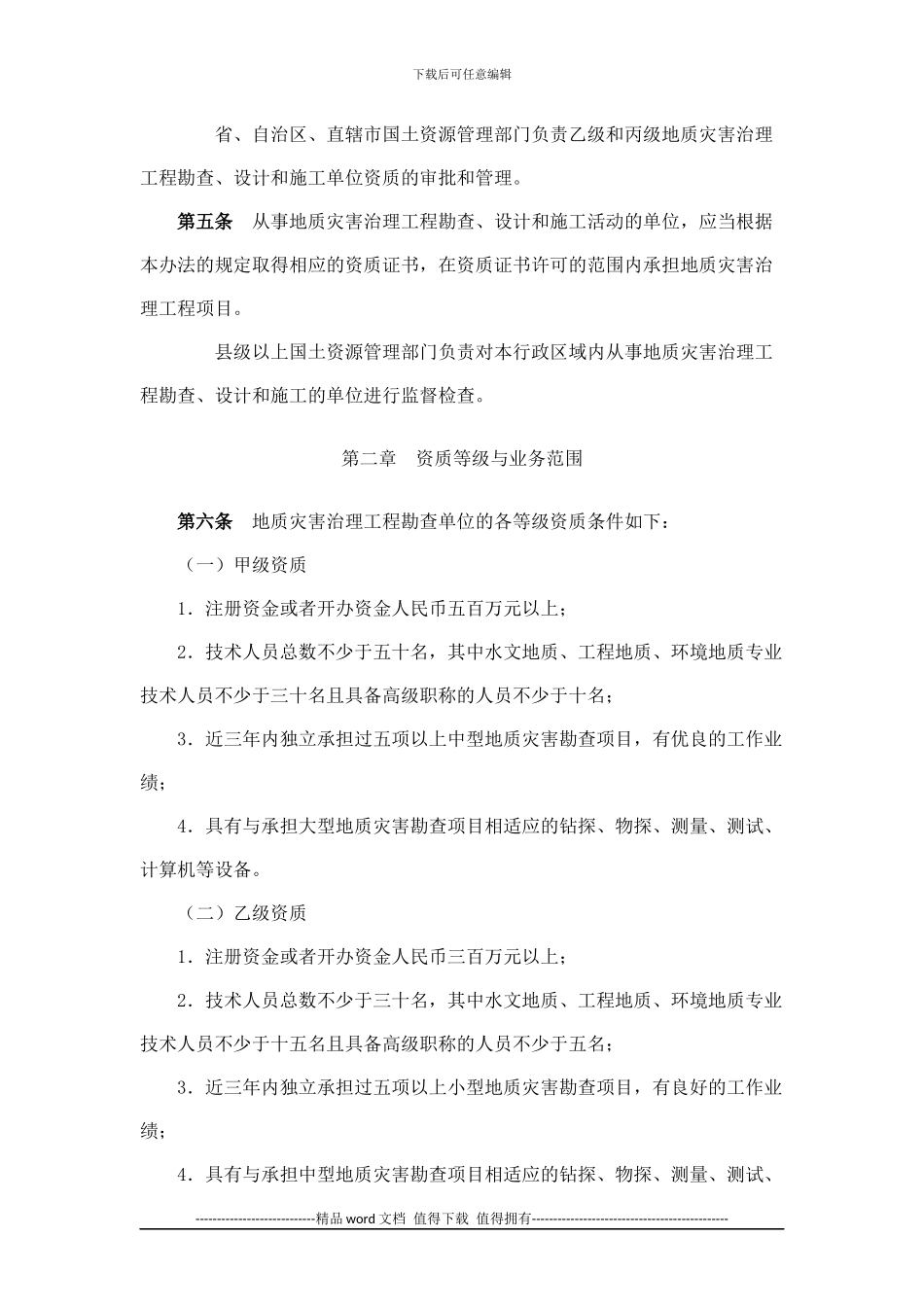 《地质灾害治理工程勘查设计施工单位资质管理办法》_第2页
