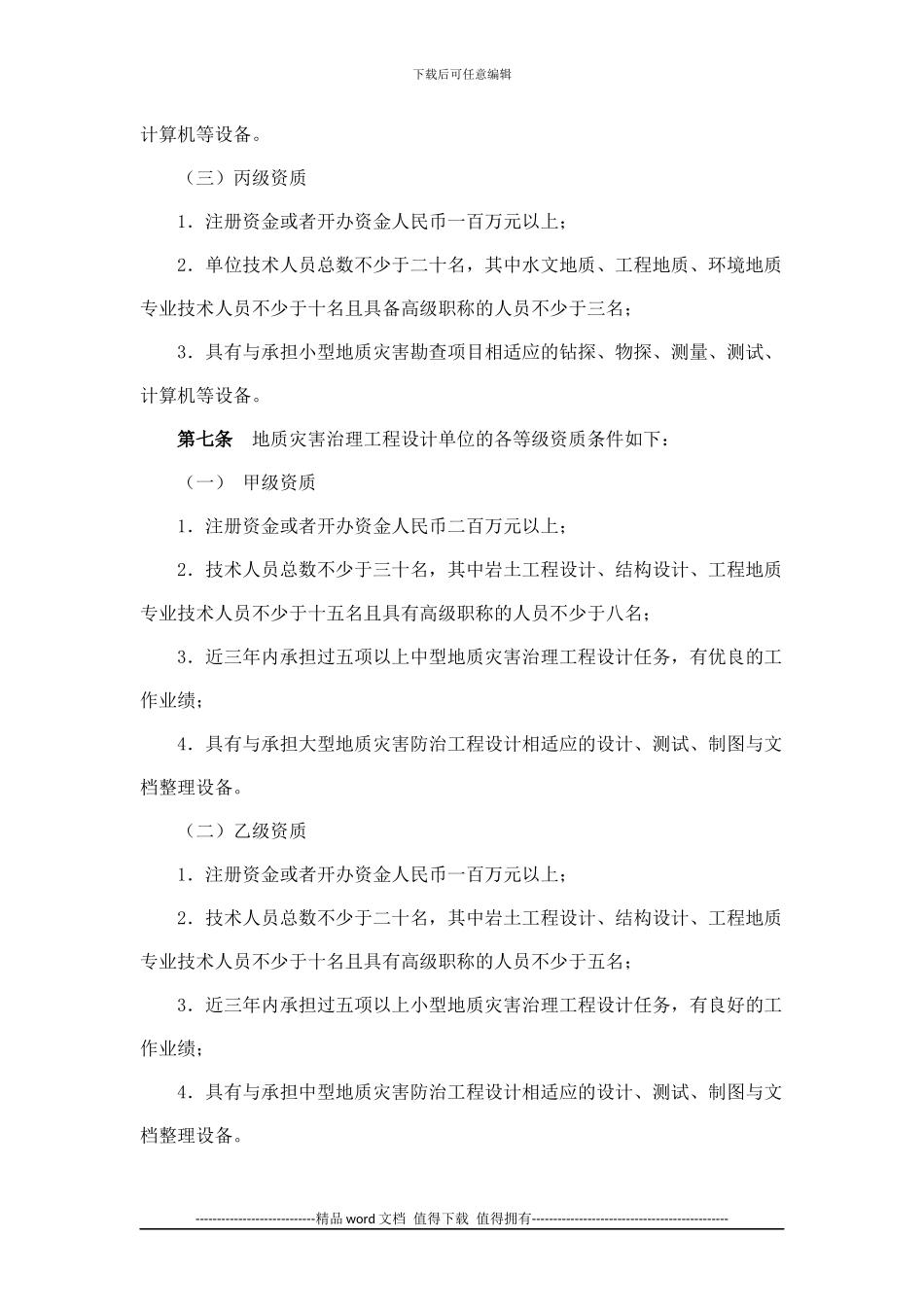 《地质灾害治理工程勘查设计施工单位资质管理办法》_第3页