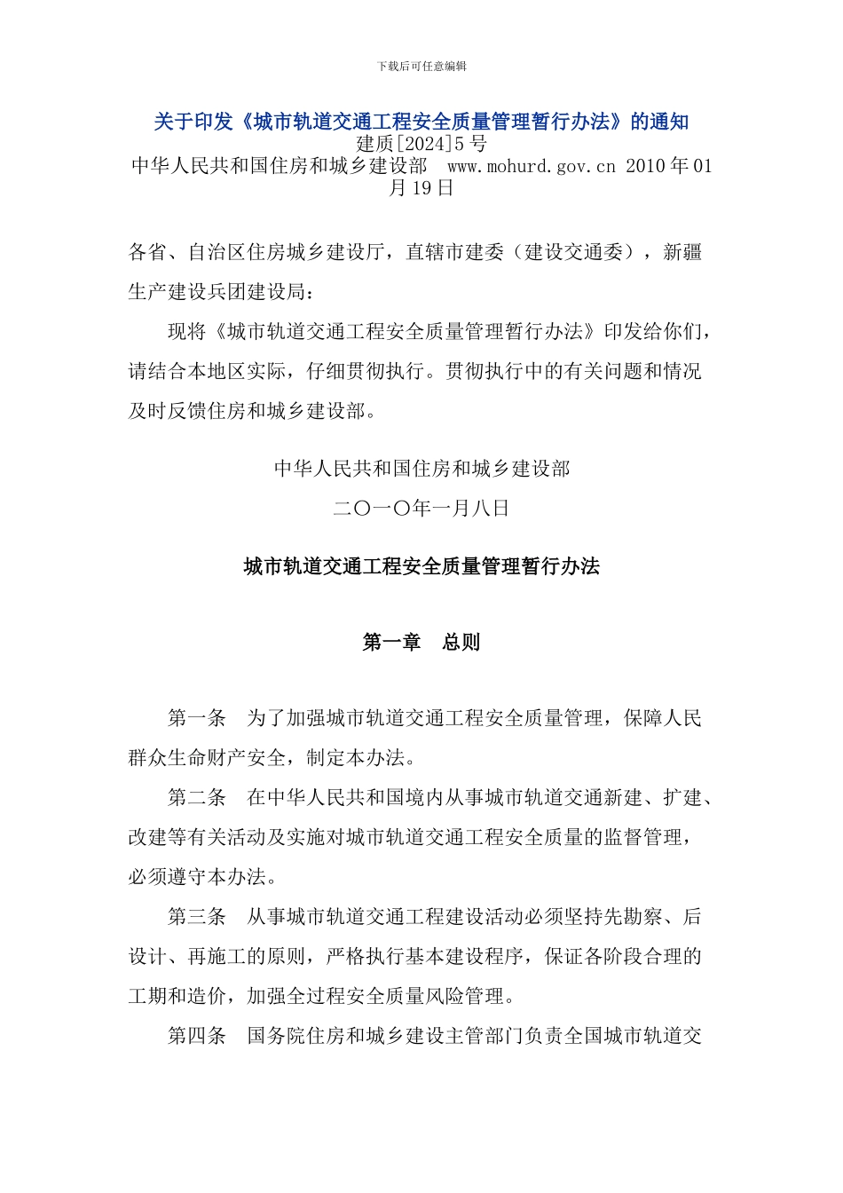 《城市轨道交通工程安全质量管理暂行办法》_第1页