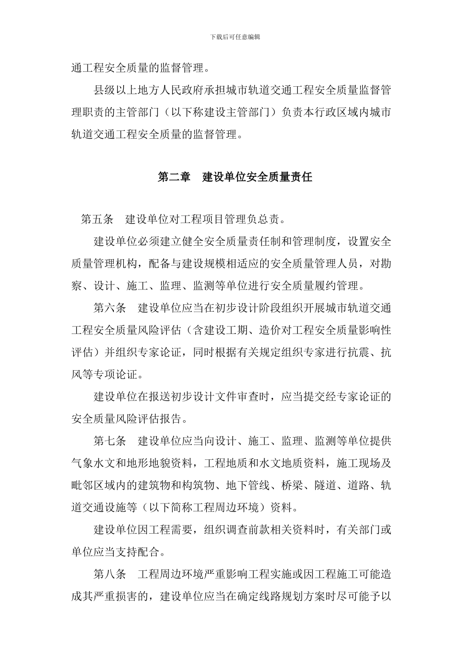 《城市轨道交通工程安全质量管理暂行办法》_第2页