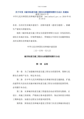 《城市轨道交通工程安全质量管理暂行办法》