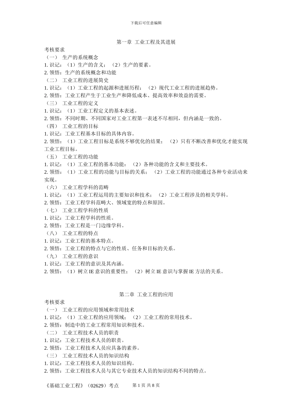 《基础工业工程》书本考试大纲_第1页