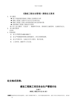 《基础工程安全管理》课程论文要求