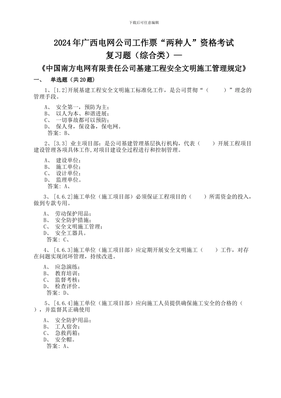 《基建工程安全文明施工管理规定》复习题-综合类_第1页