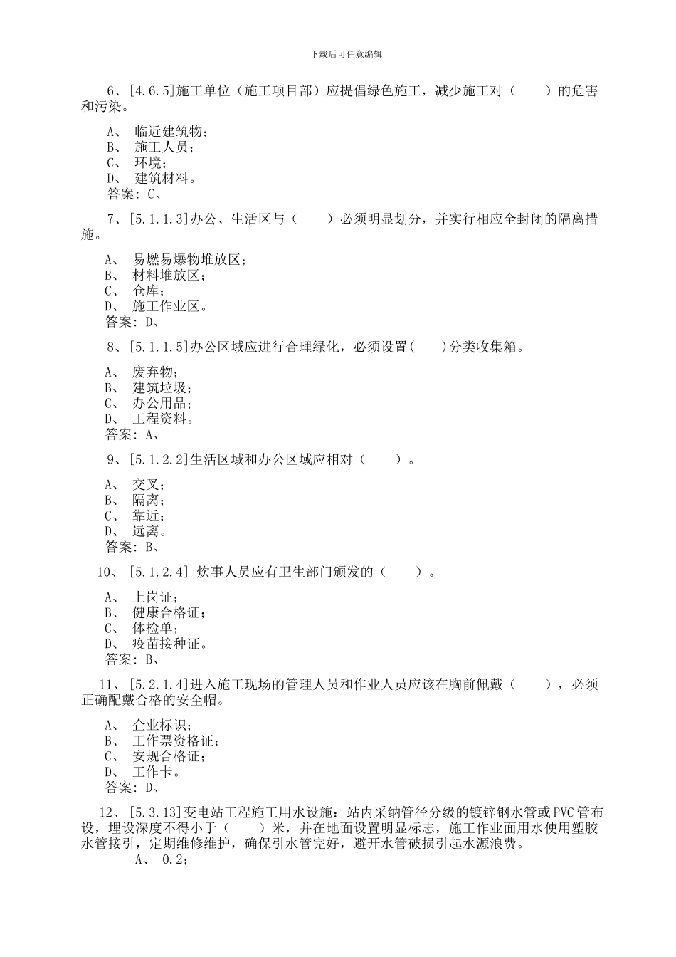 《基建工程安全文明施工管理规定》复习题-综合类_第2页