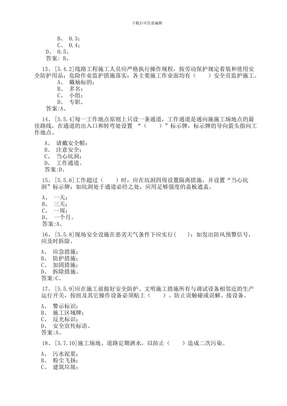 《基建工程安全文明施工管理规定》复习题-综合类_第3页