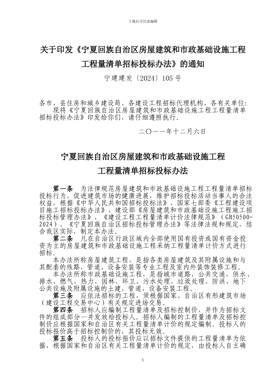 《宁夏房屋建筑和市政基础设施工程工程量清单招投标办法？的通知_第1页