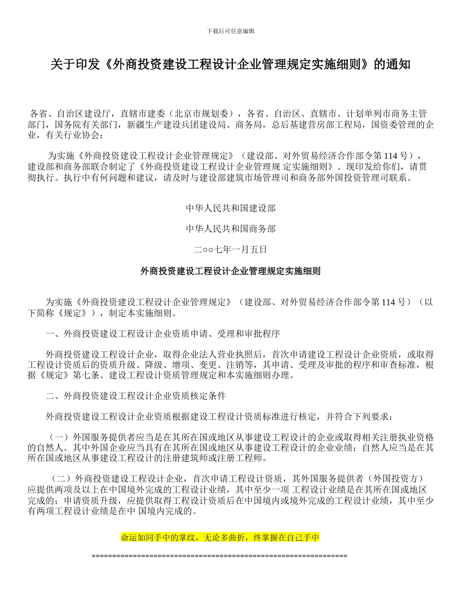 《外商投资建设工程设计企业管理规定实施细则》-中英文-Bilingual_第1页