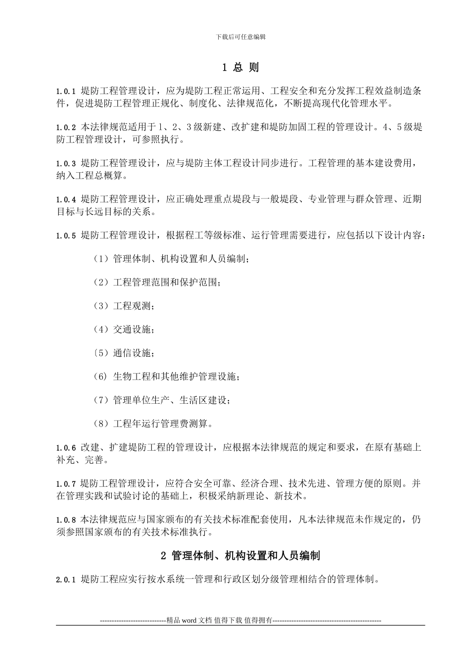 《堤防工程管理设计规范》_第1页