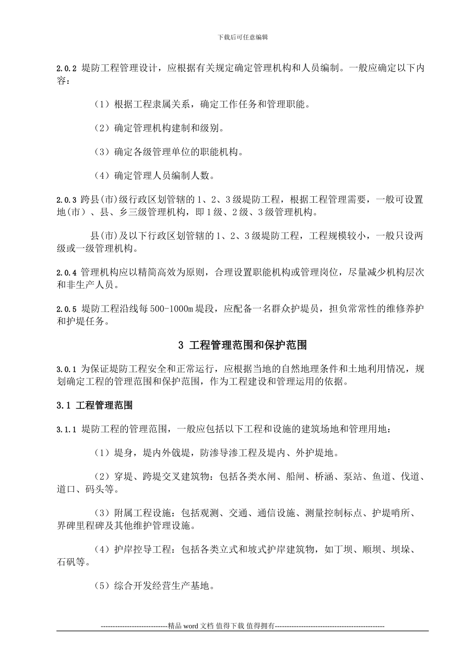 《堤防工程管理设计规范》_第2页