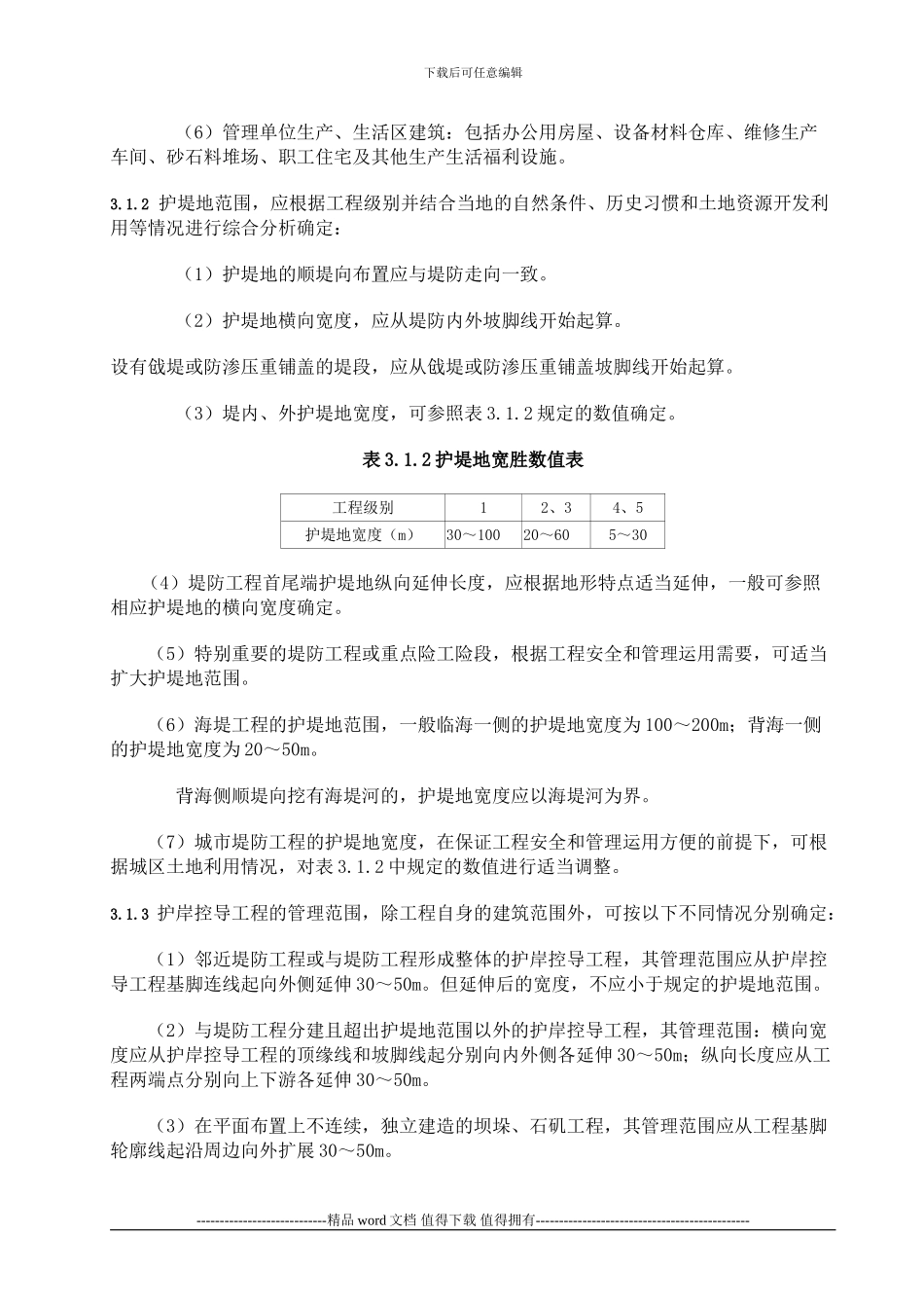 《堤防工程管理设计规范》_第3页