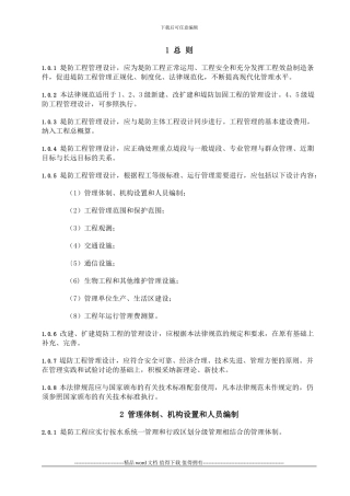 《堤防工程管理设计规范》