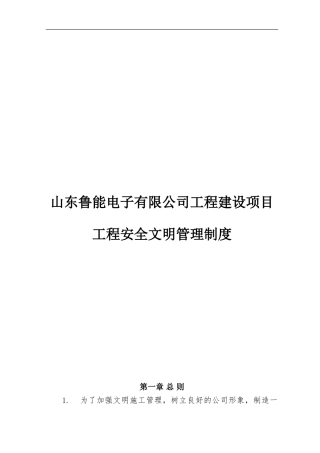 《安全文明施工管理制度》