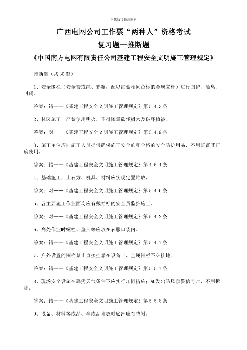 《安全文明施工管理规定》复习题_第1页