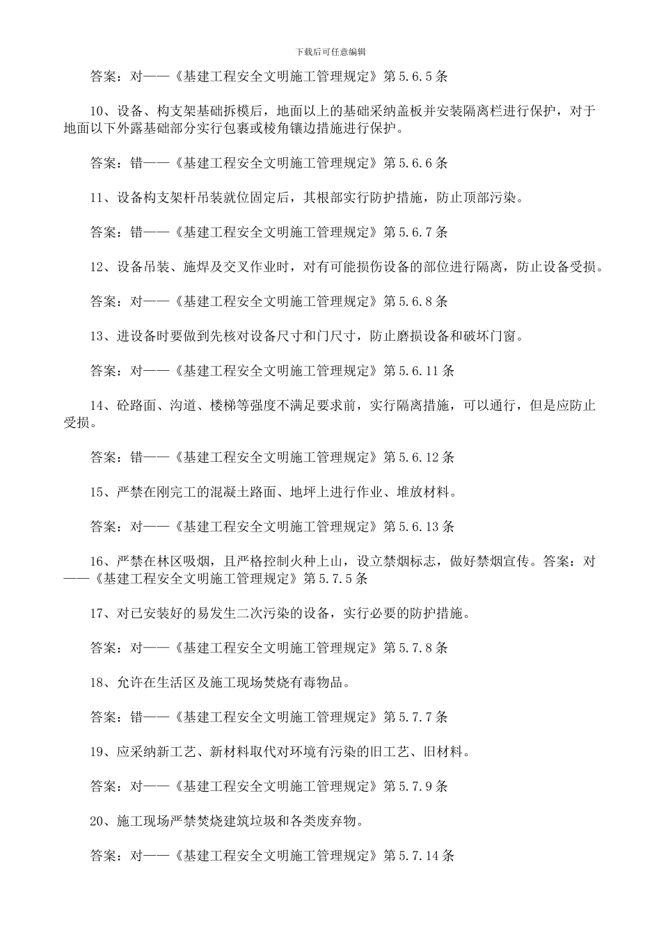 《安全文明施工管理规定》复习题_第2页