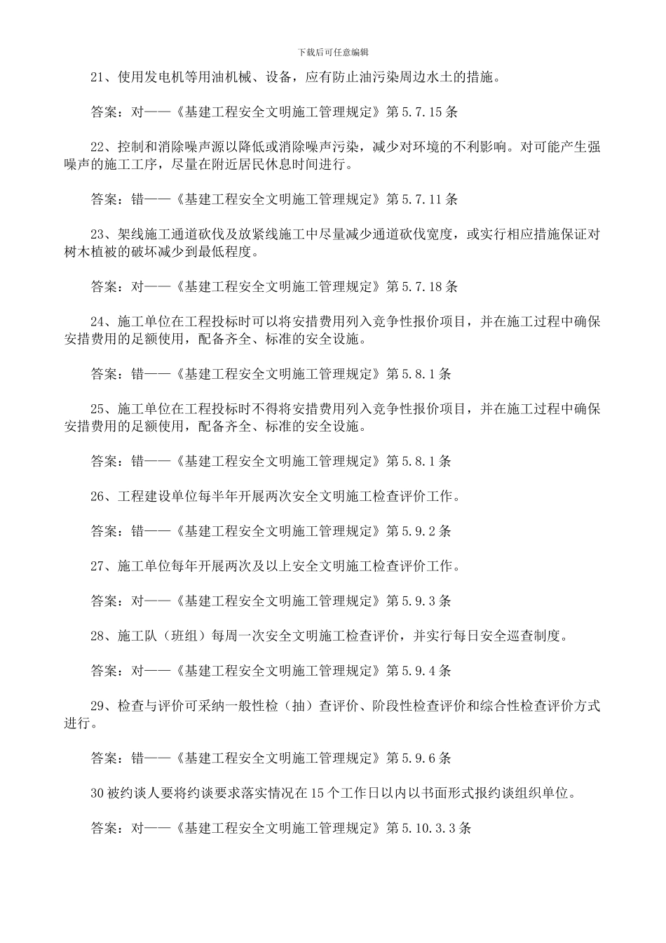 《安全文明施工管理规定》复习题_第3页