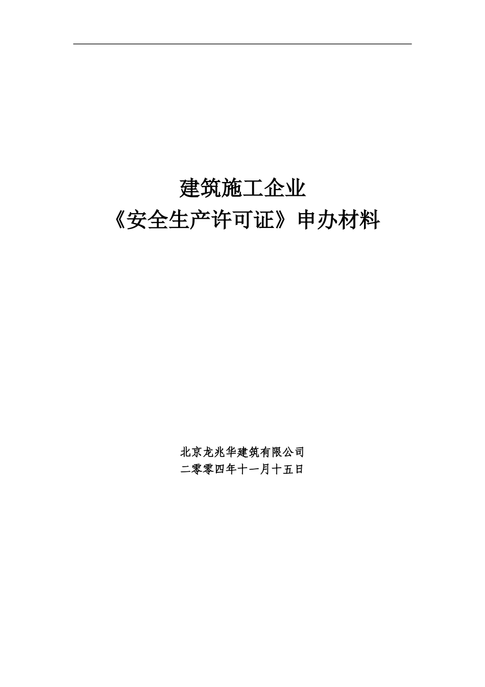 《安全生产施工许可证》样表_第1页