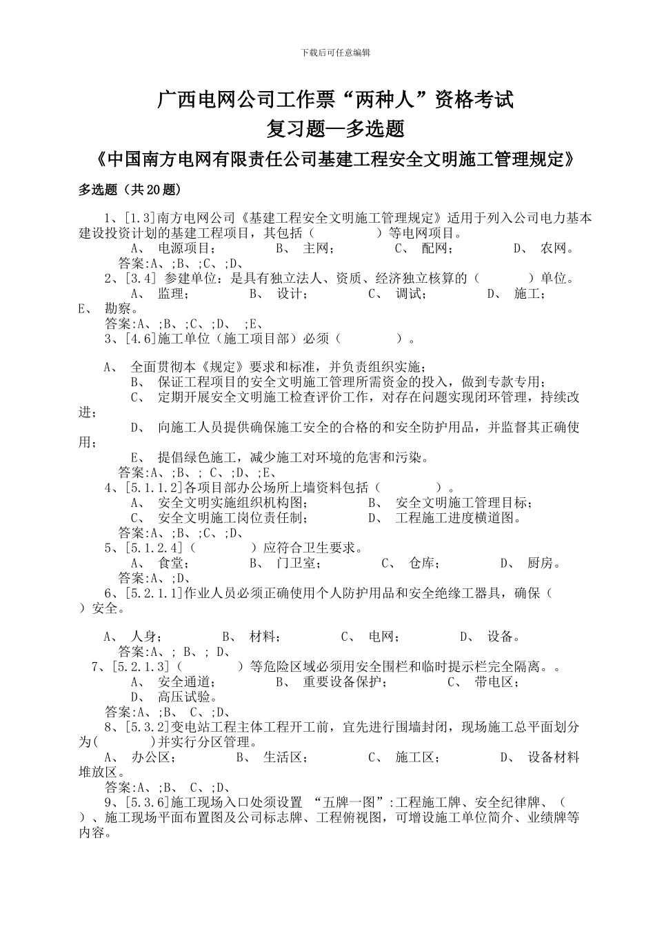 《安全文明施工管理规定》复习题--变电类_第1页