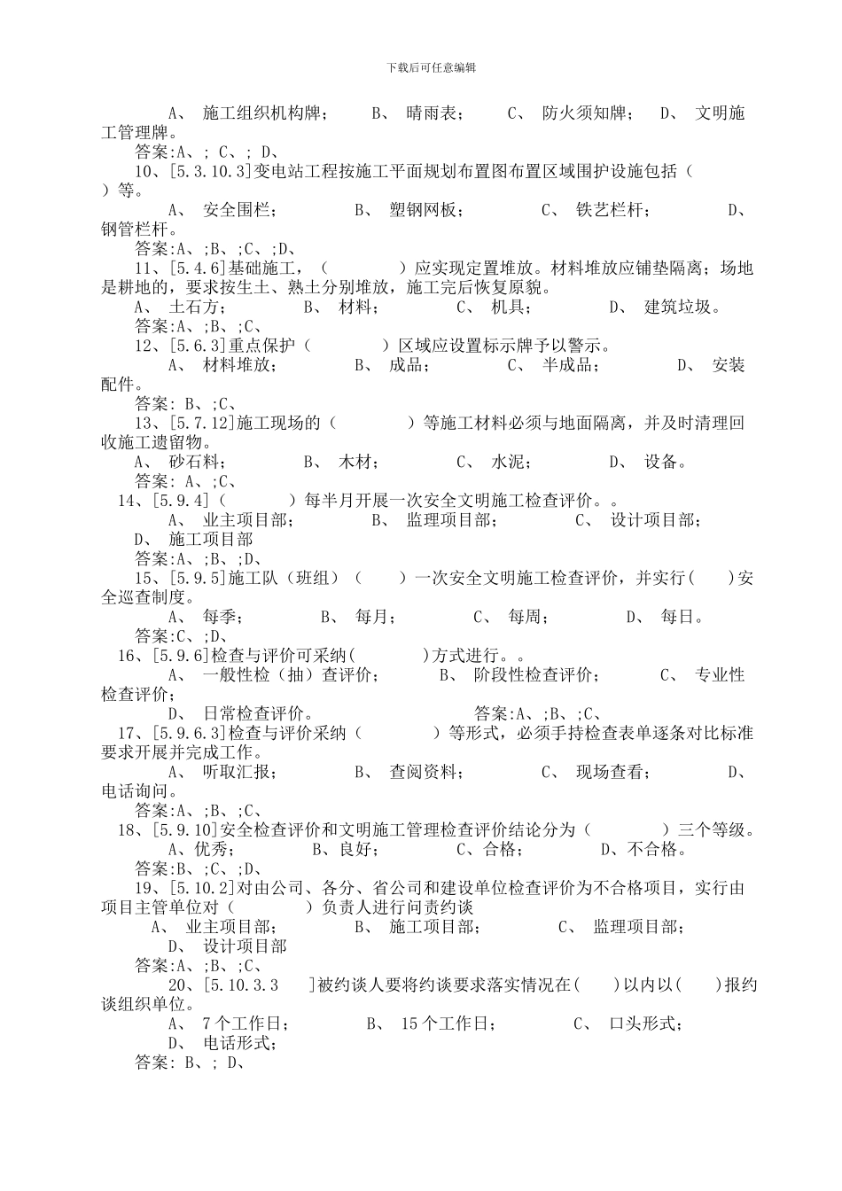 《安全文明施工管理规定》复习题--变电类_第2页