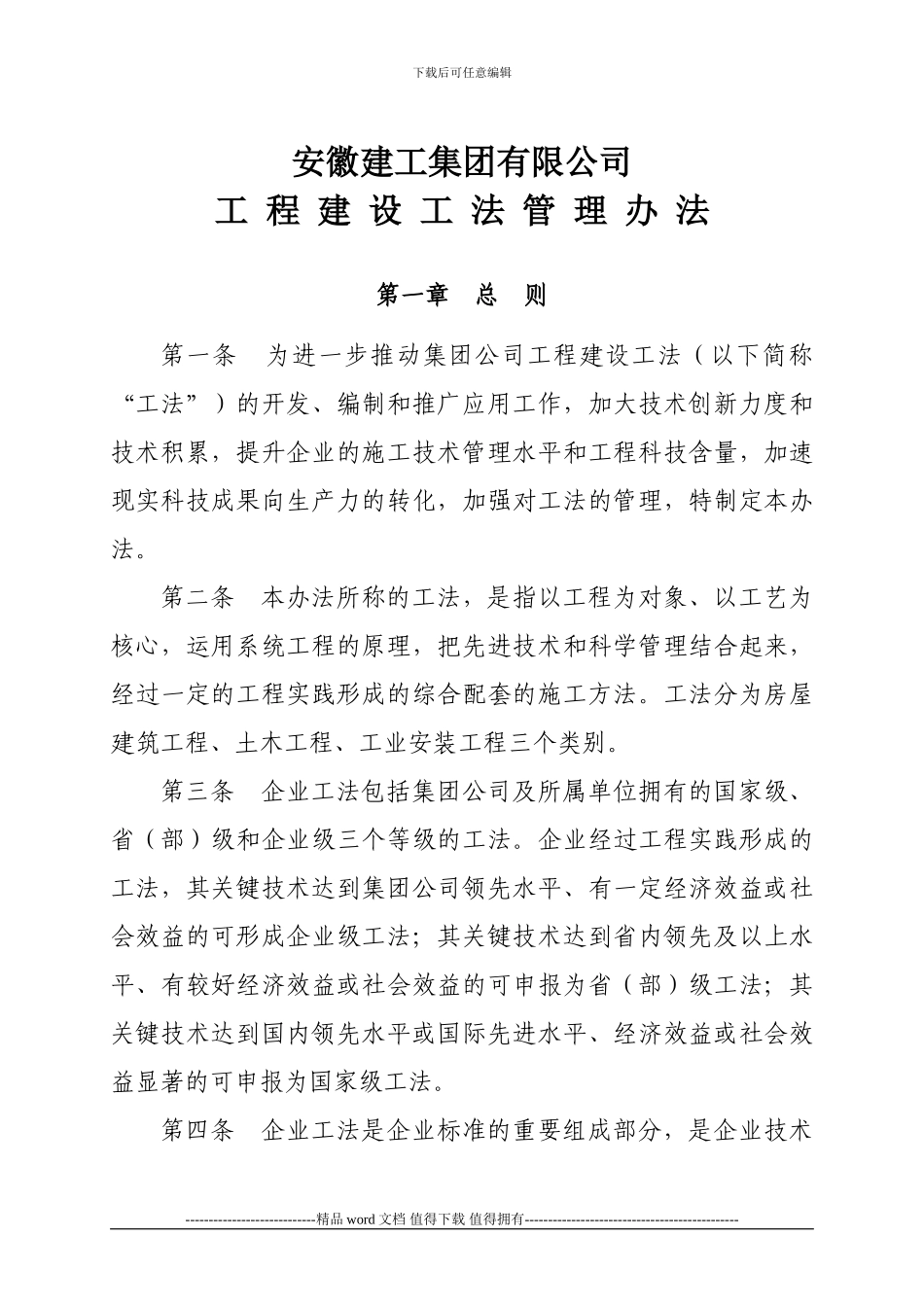 《安徽建工集团有限公司工程建设工法管理办法》_第1页