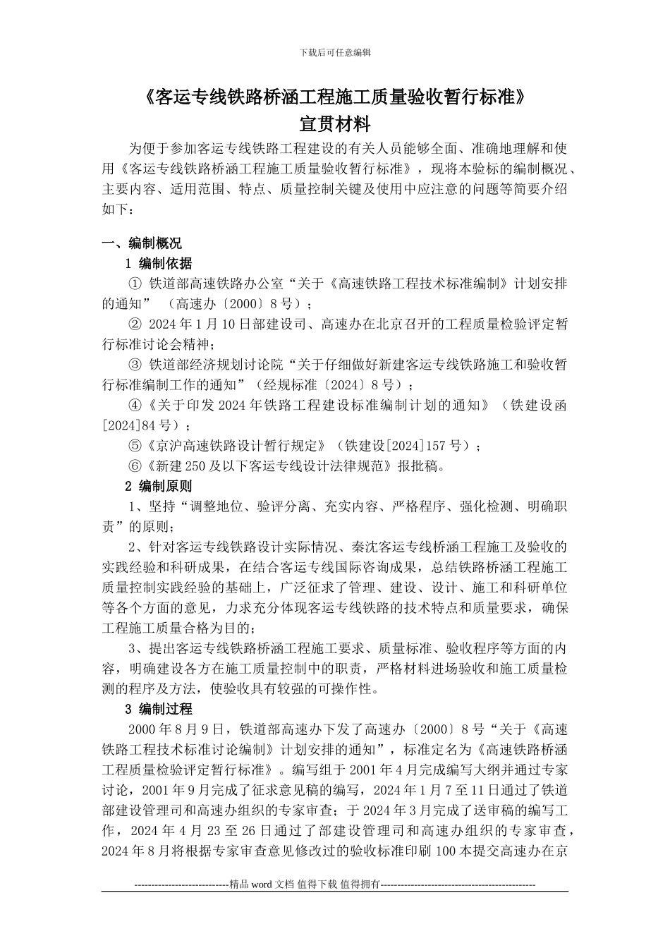 《客运专线铁路桥涵工程施工质量验收暂行标准》宣贯材料_第1页