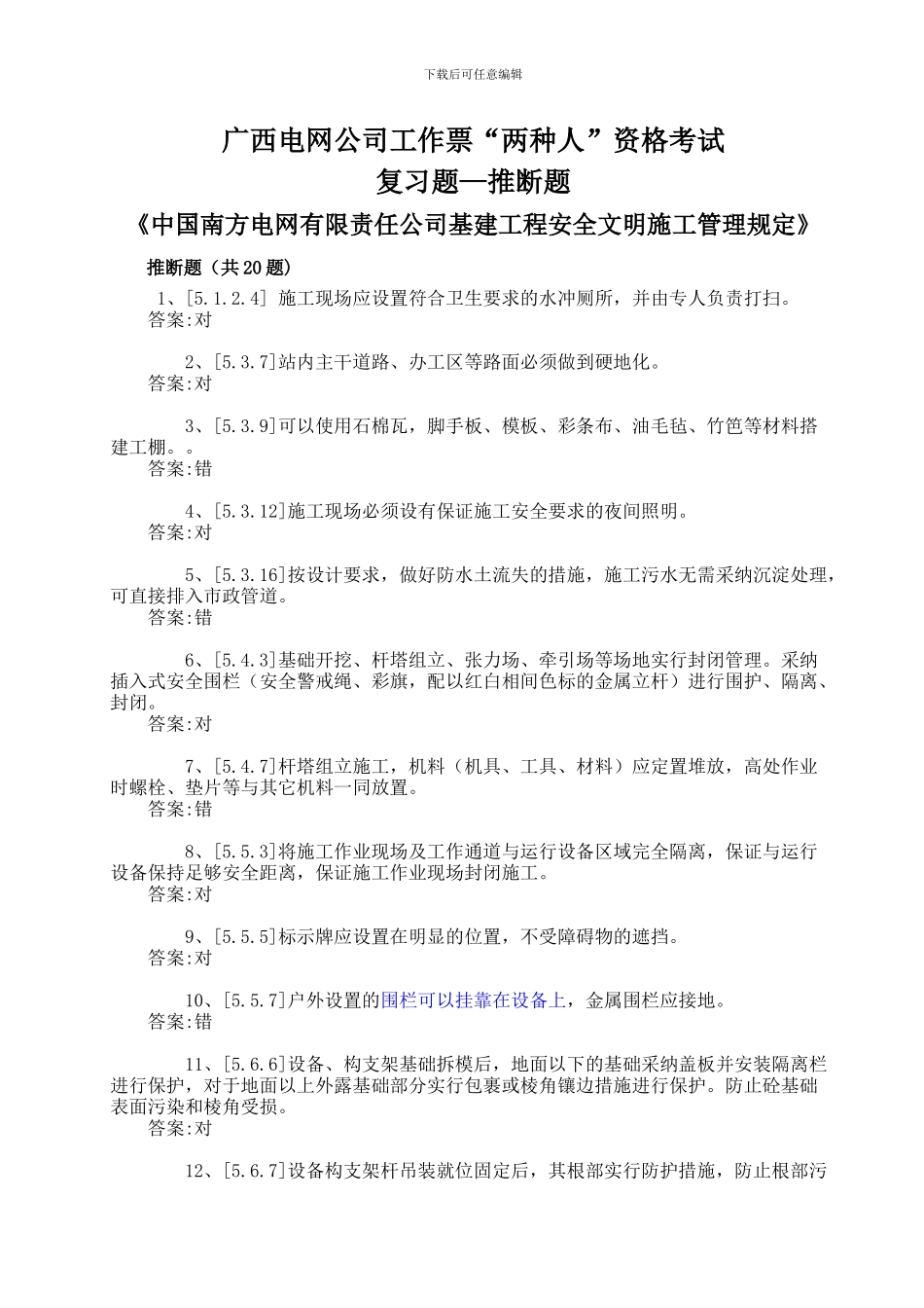 《安全文明施工管理规定》复习题--变电类(判断题)_第1页