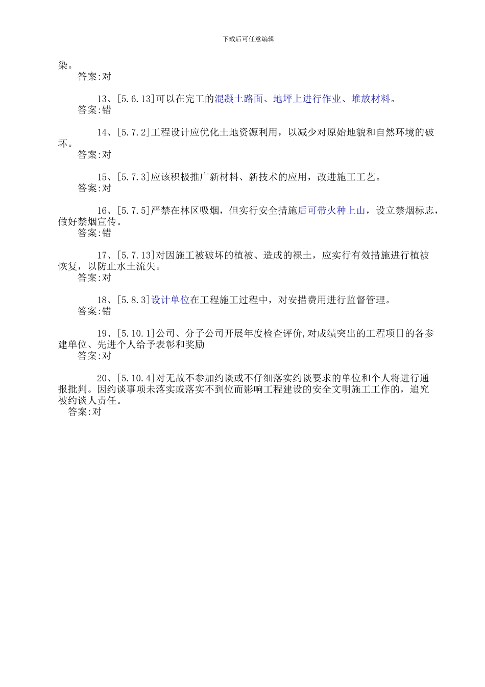 《安全文明施工管理规定》复习题--变电类(判断题)_第2页