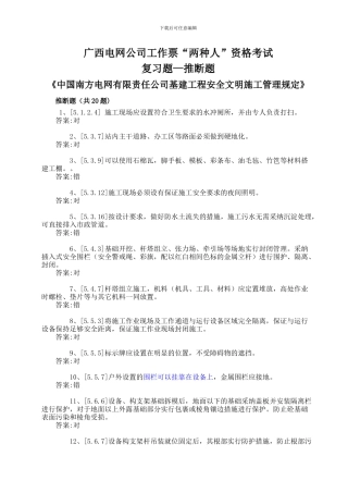 《安全文明施工管理规定》复习题--变电类(判断题)