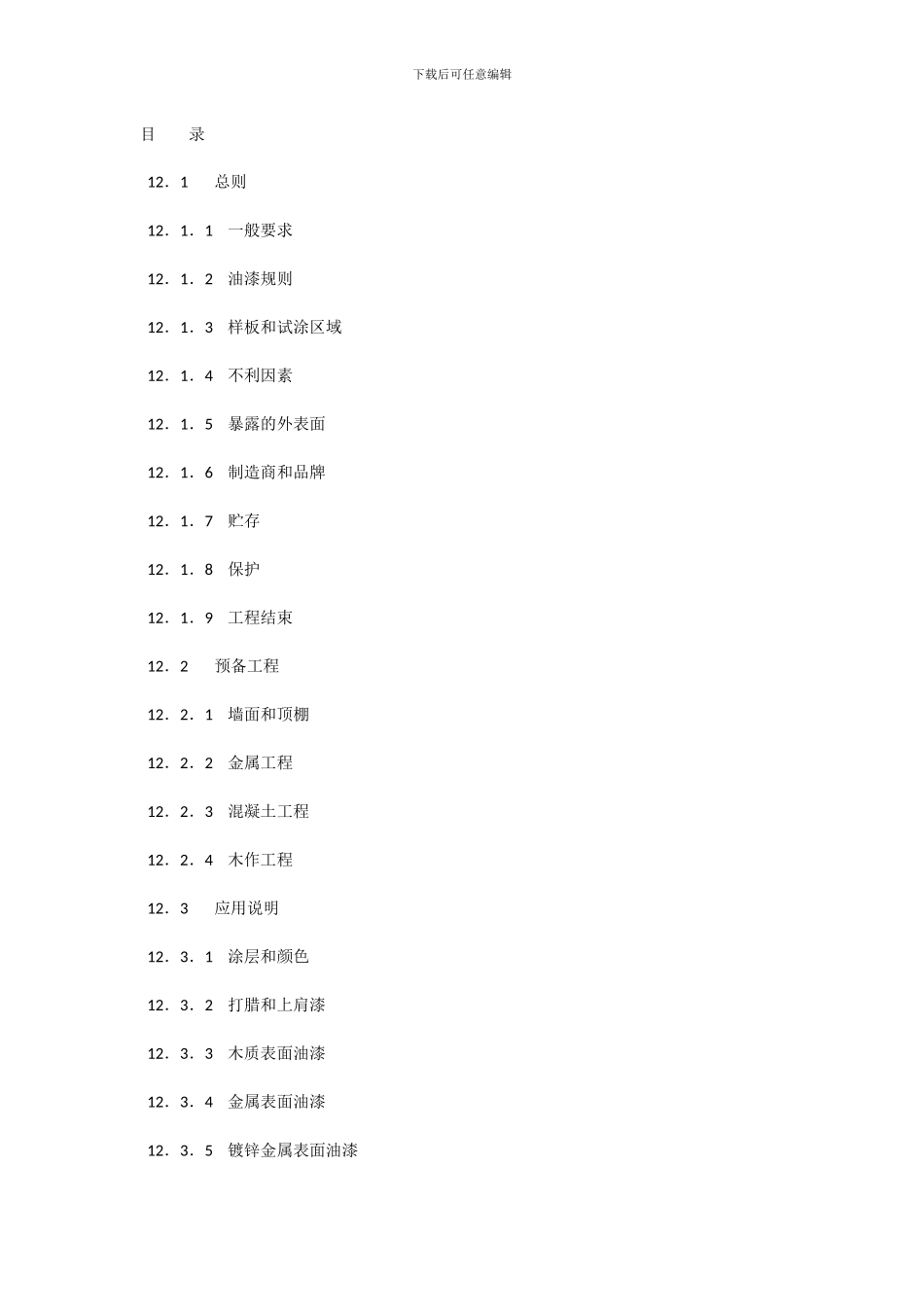 《室内装饰工程施工、验收规范》第十二章-油漆和装饰工程_第1页