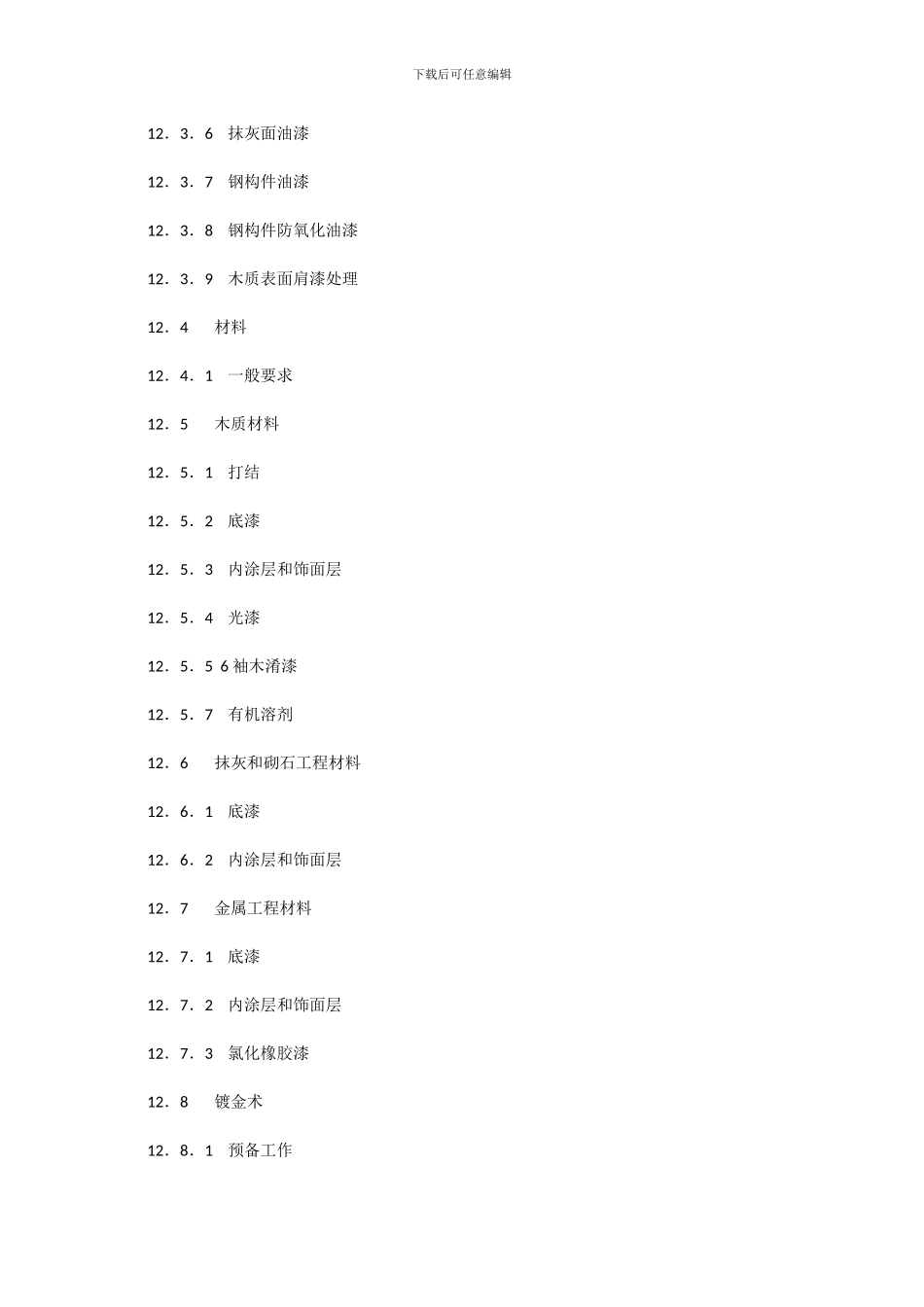 《室内装饰工程施工、验收规范》第十二章-油漆和装饰工程_第2页