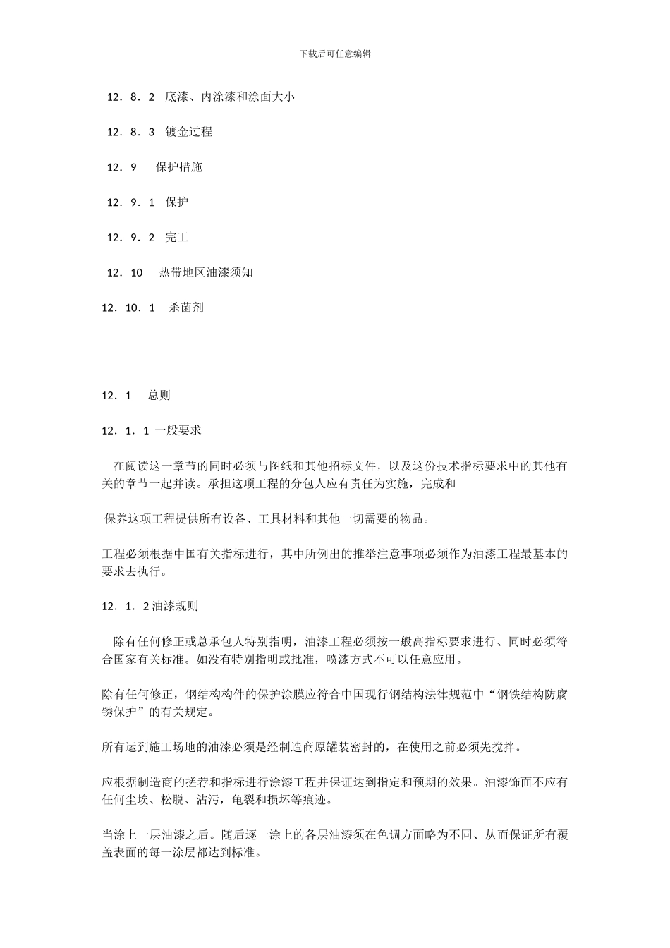 《室内装饰工程施工、验收规范》第十二章-油漆和装饰工程_第3页