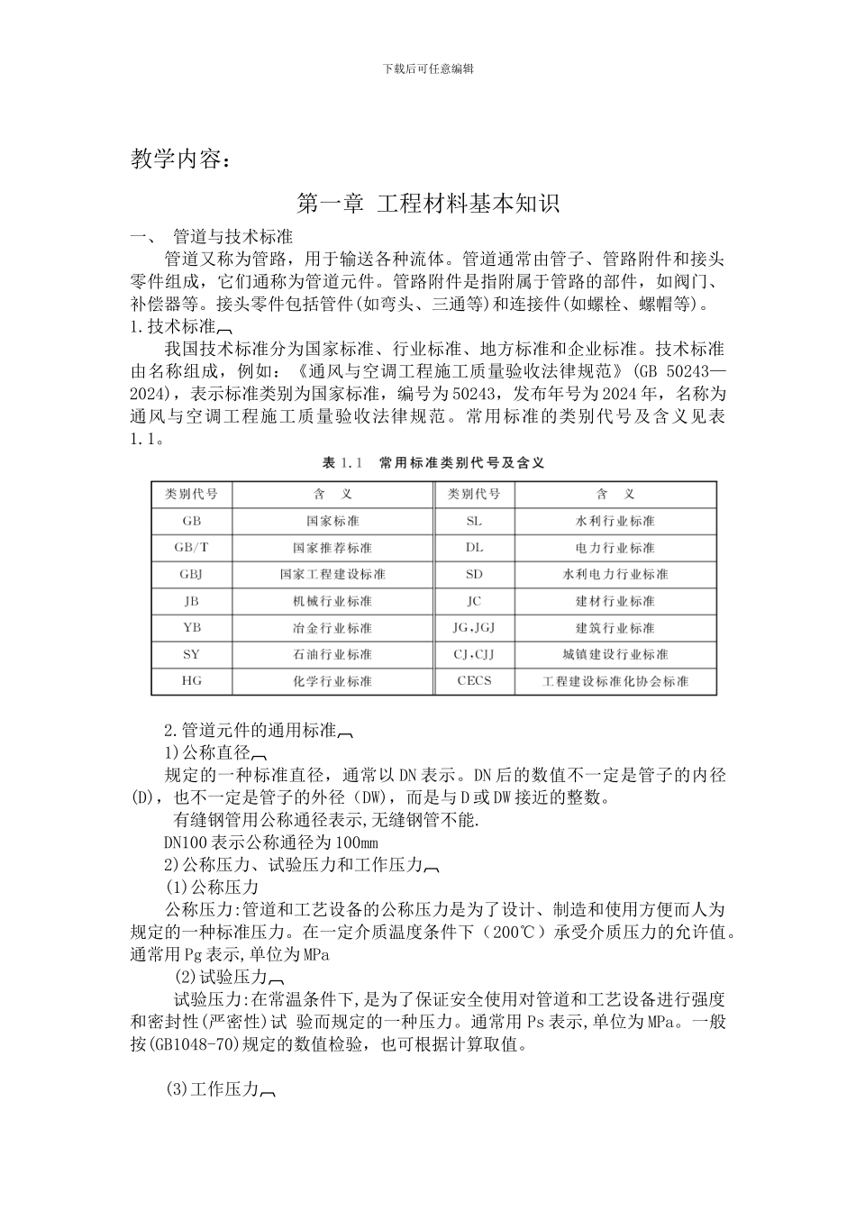《安装工程施工》教案_第2页